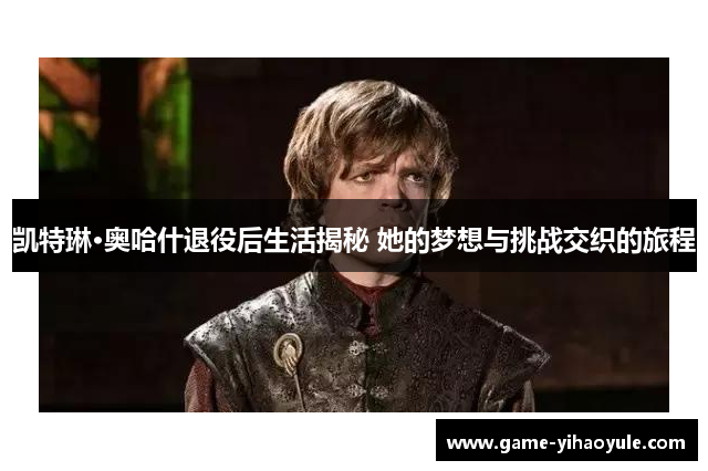 凯特琳·奥哈什退役后生活揭秘 她的梦想与挑战交织的旅程