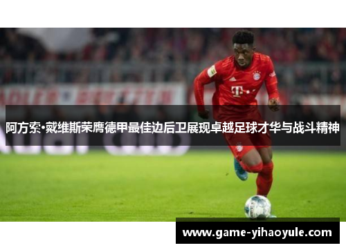 阿方索·戴维斯荣膺德甲最佳边后卫展现卓越足球才华与战斗精神