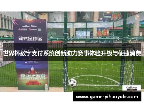 世界杯数字支付系统创新助力赛事体验升级与便捷消费