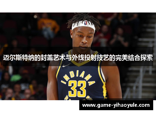 迈尔斯特纳的封盖艺术与外线投射技艺的完美结合探索