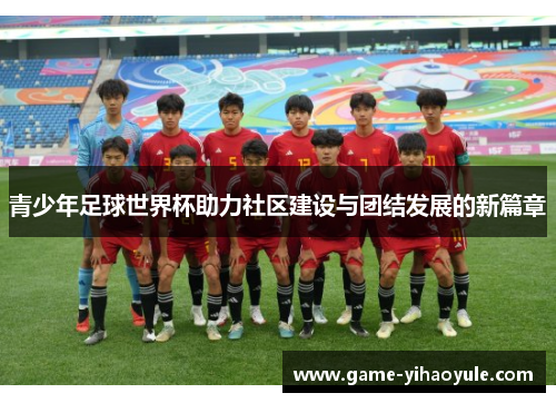 青少年足球世界杯助力社区建设与团结发展的新篇章