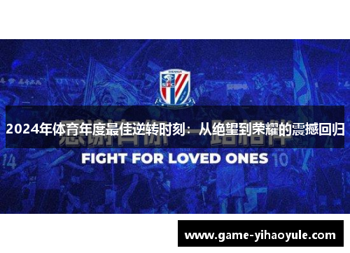 2024年体育年度最佳逆转时刻：从绝望到荣耀的震撼回归