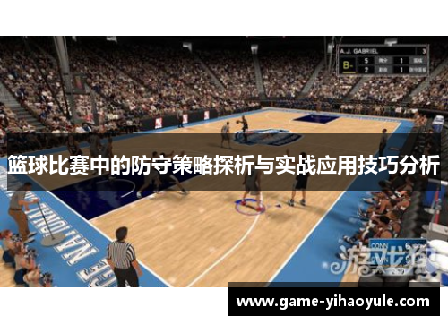 篮球比赛中的防守策略探析与实战应用技巧分析