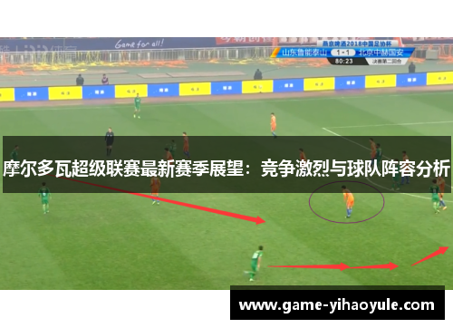 摩尔多瓦超级联赛最新赛季展望：竞争激烈与球队阵容分析