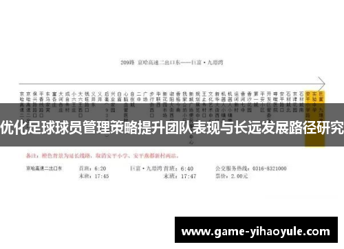 优化足球球员管理策略提升团队表现与长远发展路径研究