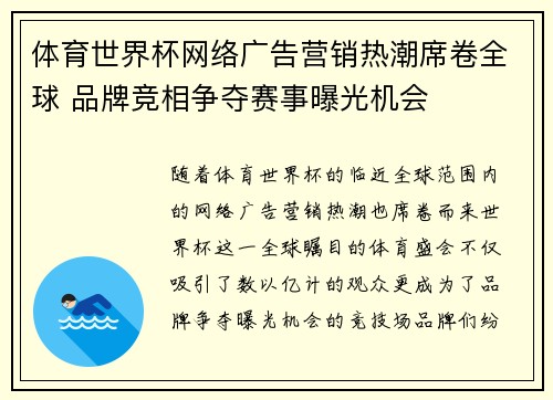 体育世界杯网络广告营销热潮席卷全球 品牌竞相争夺赛事曝光机会