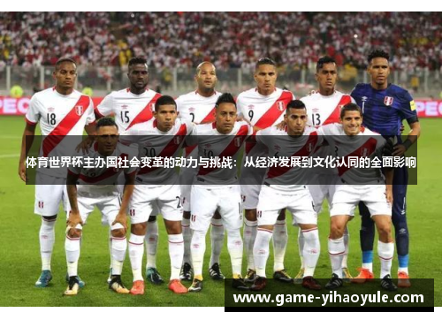 体育世界杯主办国社会变革的动力与挑战：从经济发展到文化认同的全面影响