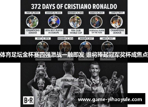 体育足坛金杯赛四强激战一触即发 谁将捧起冠军奖杯成焦点