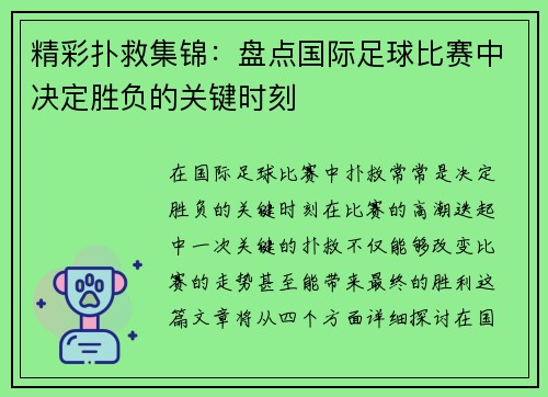 精彩扑救集锦：盘点国际足球比赛中决定胜负的关键时刻