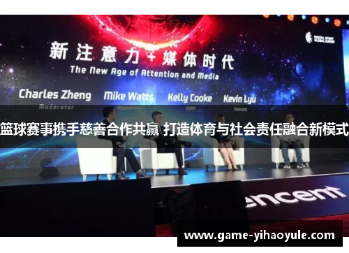 篮球赛事携手慈善合作共赢 打造体育与社会责任融合新模式