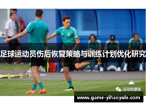 足球运动员伤后恢复策略与训练计划优化研究
