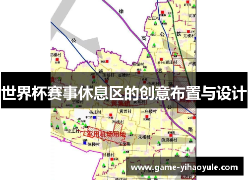 世界杯赛事休息区的创意布置与设计