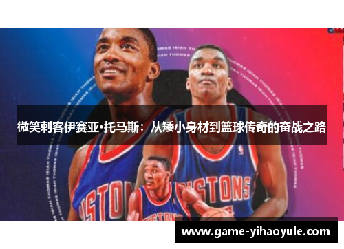 微笑刺客伊赛亚·托马斯：从矮小身材到篮球传奇的奋战之路