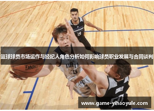 篮球球员市场运作与经纪人角色分析如何影响球员职业发展与合同谈判