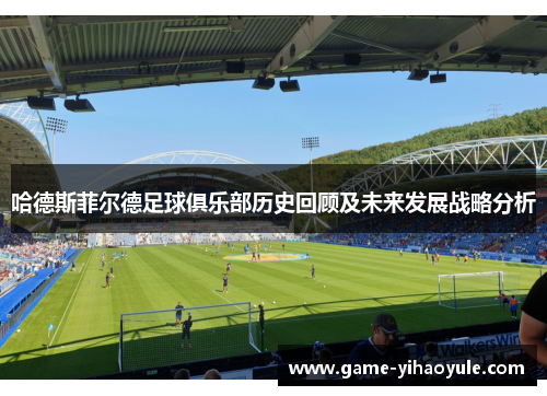 哈德斯菲尔德足球俱乐部历史回顾及未来发展战略分析