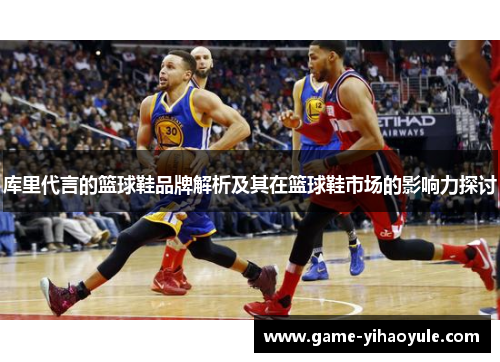 库里代言的篮球鞋品牌解析及其在篮球鞋市场的影响力探讨