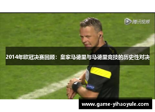 2014年欧冠决赛回顾：皇家马德里与马德里竞技的历史性对决