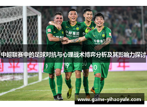 中超联赛中的足球对抗与心理战术博弈分析及其影响力探讨