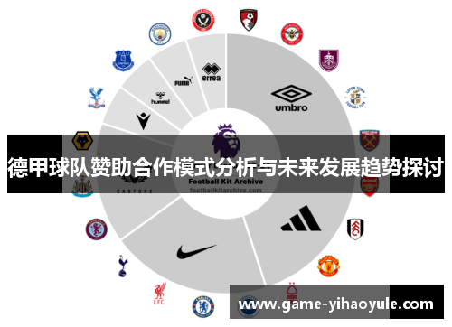 德甲球队赞助合作模式分析与未来发展趋势探讨