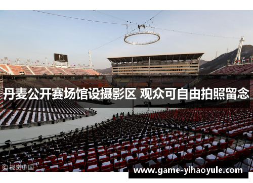丹麦公开赛场馆设摄影区 观众可自由拍照留念