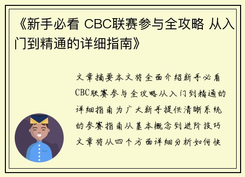 《新手必看 CBC联赛参与全攻略 从入门到精通的详细指南》