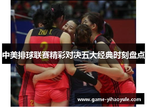 中美排球联赛精彩对决五大经典时刻盘点