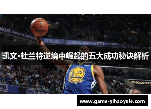 凯文·杜兰特逆境中崛起的五大成功秘诀解析