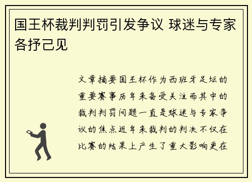 国王杯裁判判罚引发争议 球迷与专家各抒己见