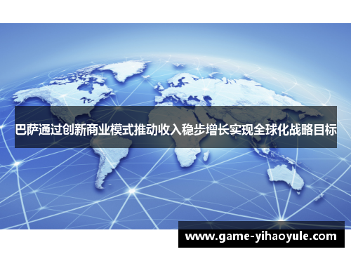 巴萨通过创新商业模式推动收入稳步增长实现全球化战略目标