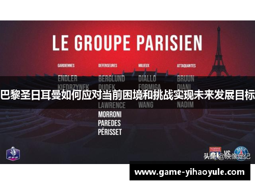 巴黎圣日耳曼如何应对当前困境和挑战实现未来发展目标