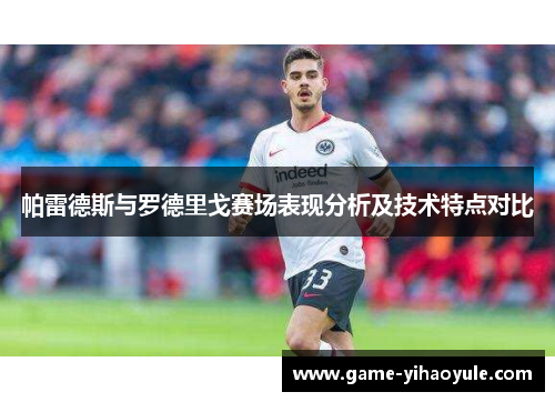 帕雷德斯与罗德里戈赛场表现分析及技术特点对比