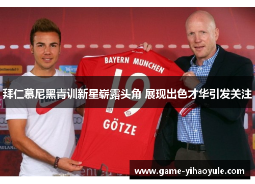 拜仁慕尼黑青训新星崭露头角 展现出色才华引发关注