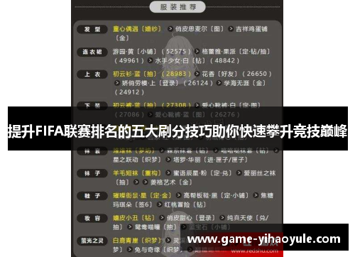 提升FIFA联赛排名的五大刷分技巧助你快速攀升竞技巅峰
