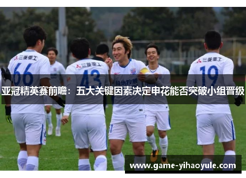 亚冠精英赛前瞻：五大关键因素决定申花能否突破小组晋级