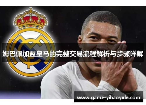 姆巴佩加盟皇马的完整交易流程解析与步骤详解