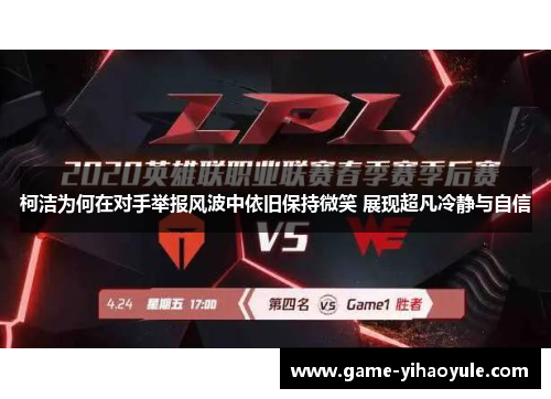 柯洁为何在对手举报风波中依旧保持微笑 展现超凡冷静与自信