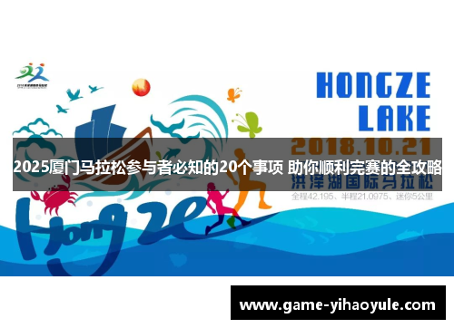 2025厦门马拉松参与者必知的20个事项 助你顺利完赛的全攻略