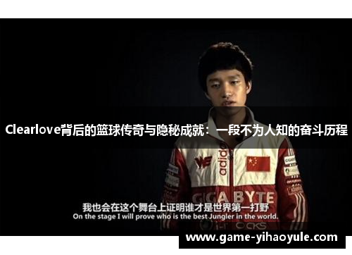 Clearlove背后的篮球传奇与隐秘成就：一段不为人知的奋斗历程