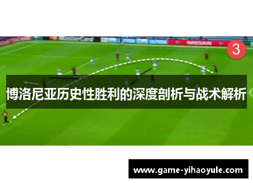 博洛尼亚历史性胜利的深度剖析与战术解析