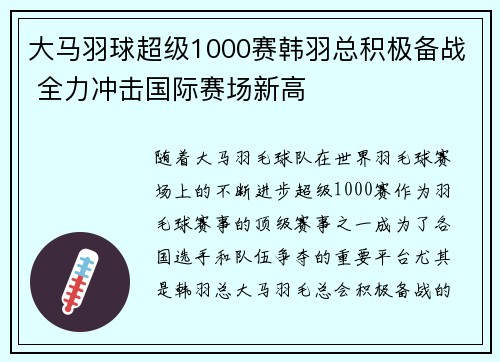 大马羽球超级1000赛韩羽总积极备战 全力冲击国际赛场新高