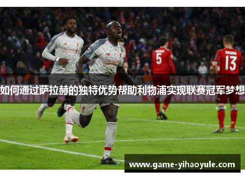 如何通过萨拉赫的独特优势帮助利物浦实现联赛冠军梦想