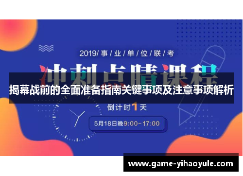 揭幕战前的全面准备指南关键事项及注意事项解析