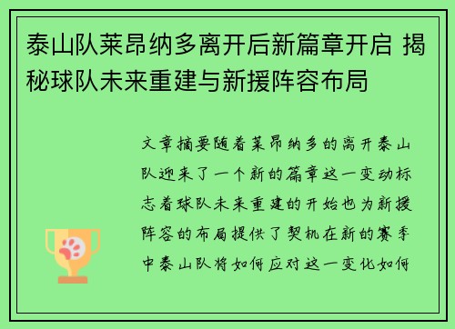泰山队莱昂纳多离开后新篇章开启 揭秘球队未来重建与新援阵容布局