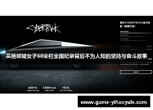 吴艳妮破女子60米栏全国纪录背后不为人知的坚持与奋斗故事