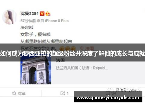 如何成为穆西亚拉的超级粉丝并深度了解他的成长与成就