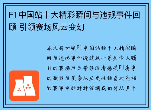 F1中国站十大精彩瞬间与违规事件回顾 引领赛场风云变幻