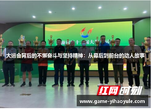 大运会背后的不懈奋斗与坚持精神：从幕后到前台的动人故事