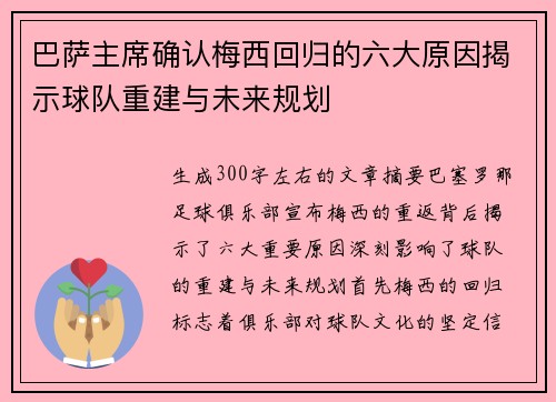 巴萨主席确认梅西回归的六大原因揭示球队重建与未来规划