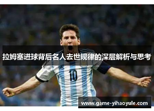 拉姆塞进球背后名人去世规律的深层解析与思考