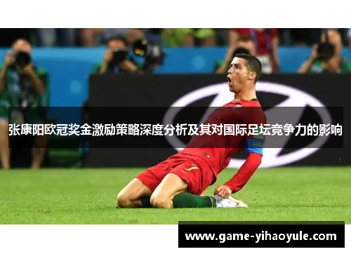 张康阳欧冠奖金激励策略深度分析及其对国际足坛竞争力的影响